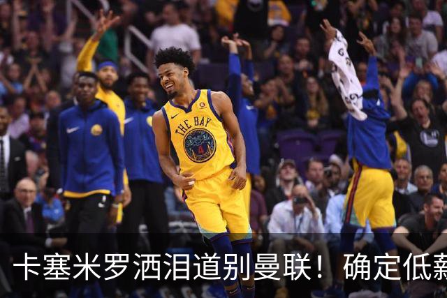 卡塞米罗洒泪道别曼联！确定低薪加盟迈阿密国际，与小贝梅西合作