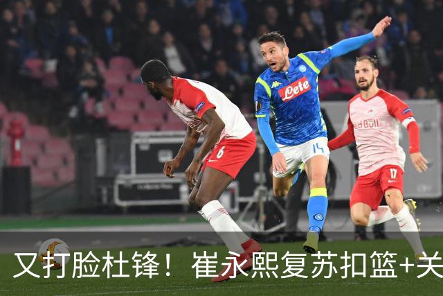 又打脸杜锋！崔永熙复苏扣篮+关键三分 王少杰也该进国家队？
