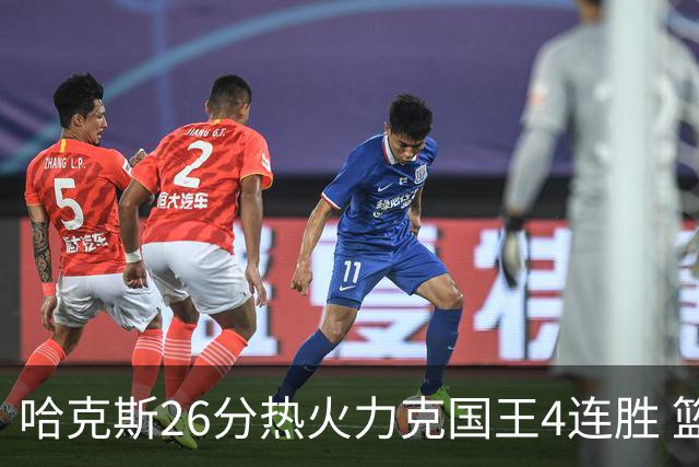 哈克斯26分热火力克国王4连胜 篮网大胜灰熊