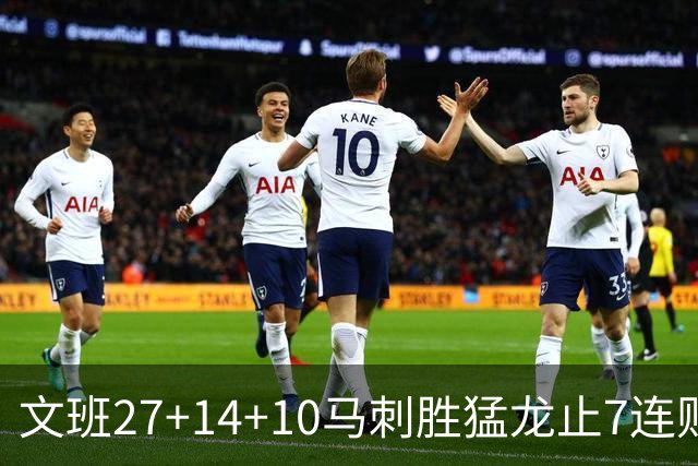 文班27+14+10马刺胜猛龙止7连败 公牛力克老鹰