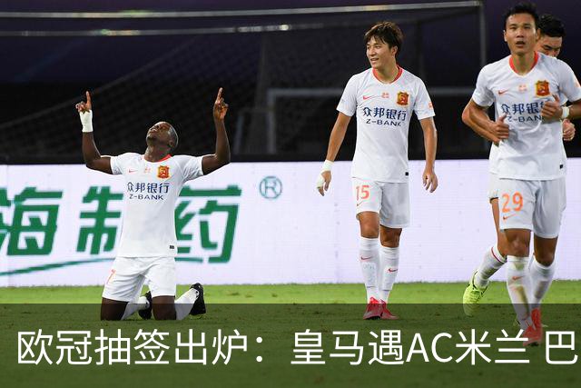 欧冠抽签出炉：皇马遇AC米兰 巴萨碰拜仁